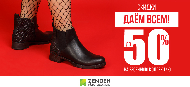 В ZENDEN -50% на весеннюю коллекцию