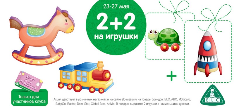 2+2 на игрушки в ELC