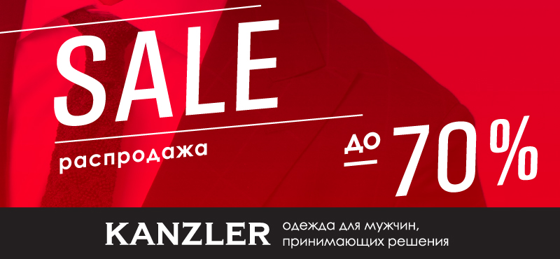 Распродажа в KANZLER до -70%