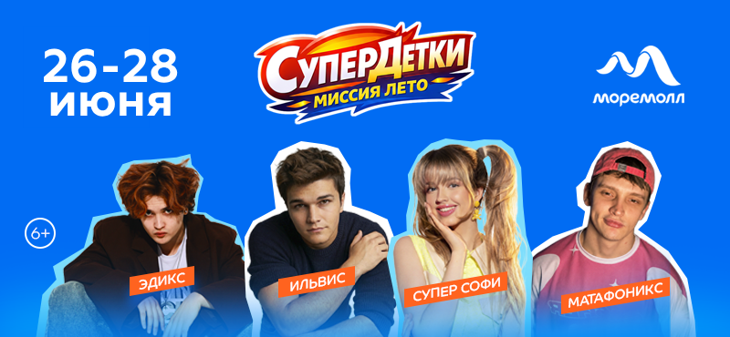 СУПЕРДЕТКИ: МИССИЯ ЛЕТО — ТЕРРИТОРИЯ ЯРКИХ ВПЕЧАТЛЕНИЙ