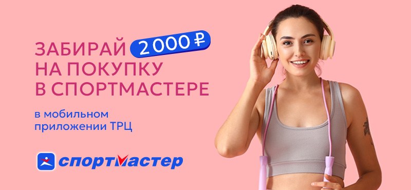 2000 рублей на весь ассортимент Спортмастера