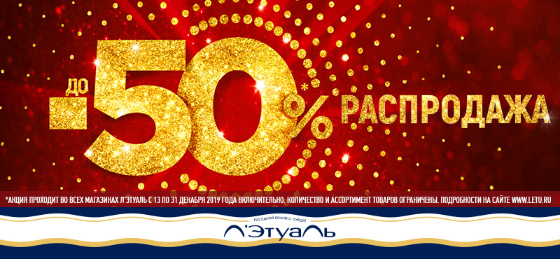 Распродажа! Скидки до 50%