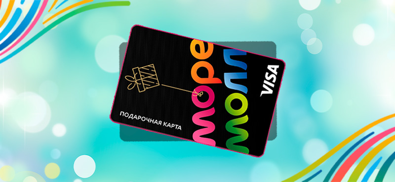 Радовать близких теперь еще проще с Подарочной картой ТРЦ МореМолл! 