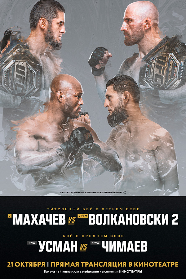 «UFC 294 Махачев VS Волкановски 2» - прямая трансляция главного карда