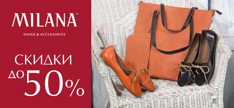 Летняя распродажа в Milana