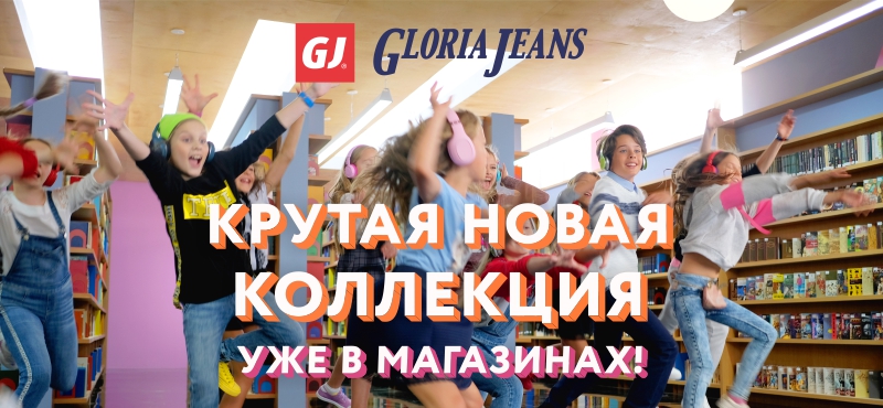 Встречайте новую осеннюю коллекцию в Gloria Jeans!