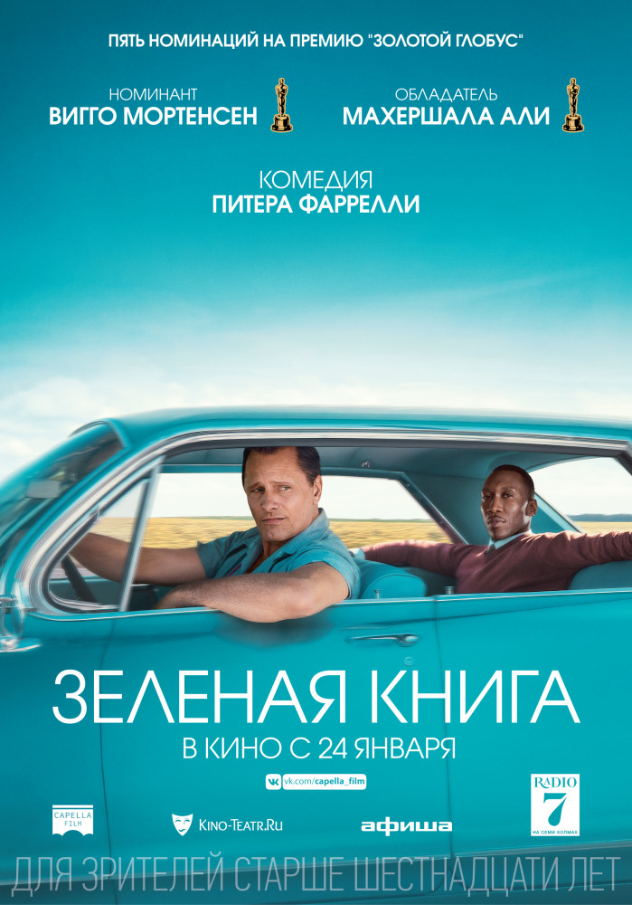 Фильм «Зеленая книга»
