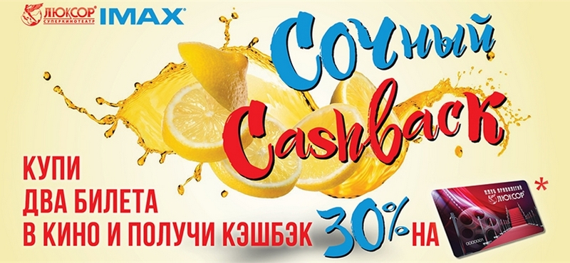 Сочный cashback в «Люксор»