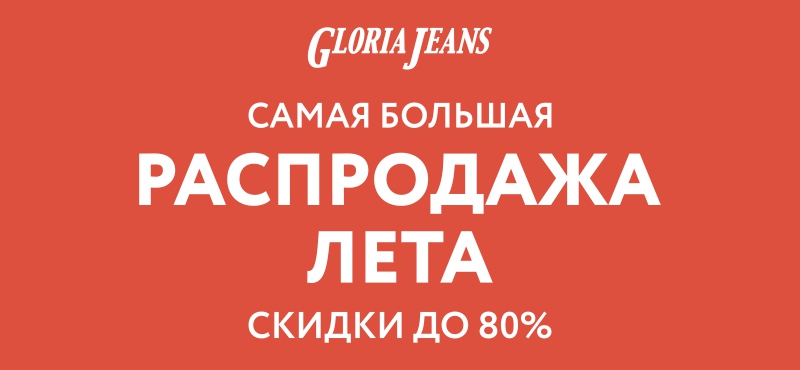 Большая летняя распродажа в Gloria Jeans