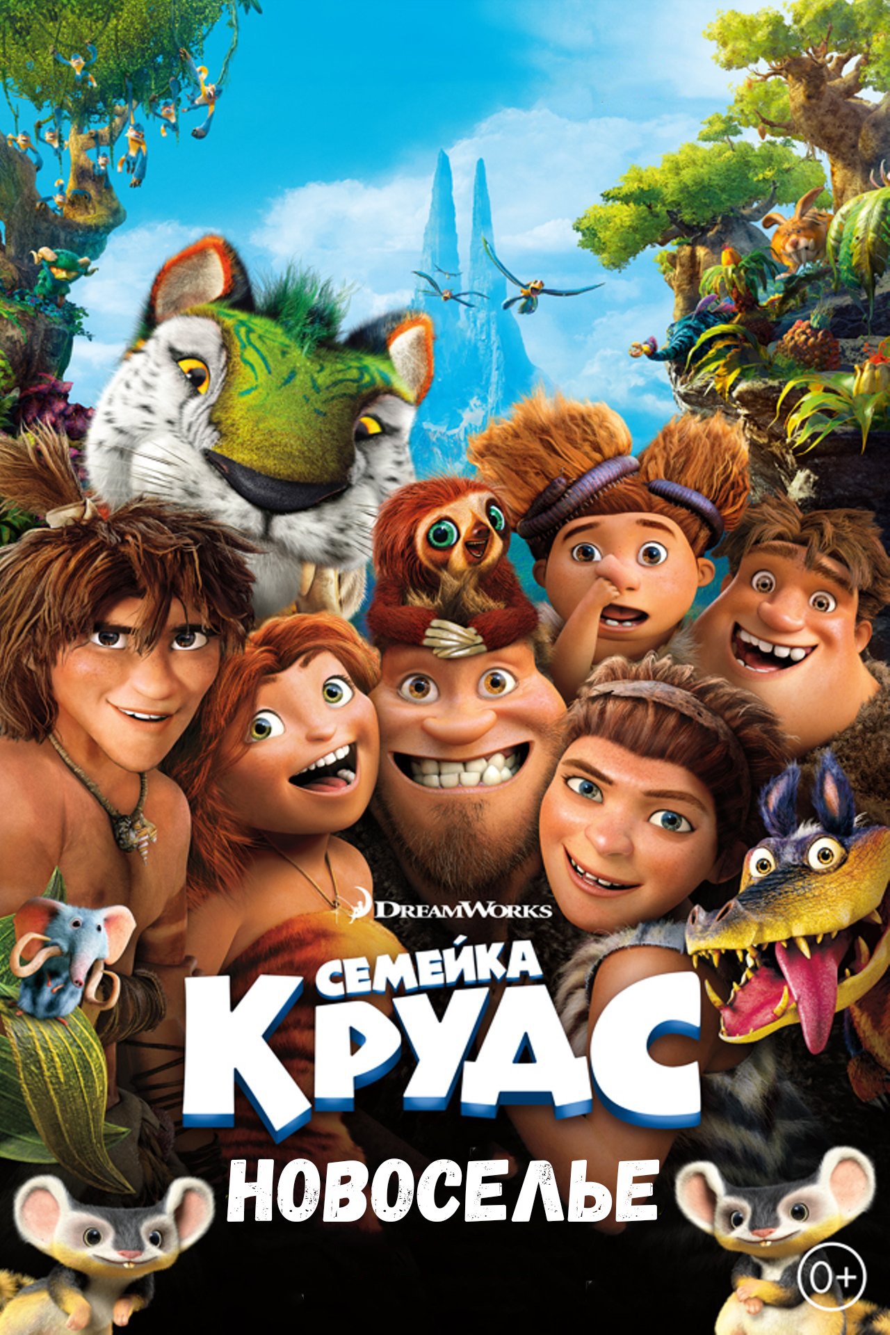 Семейка Крудс: Новоселье