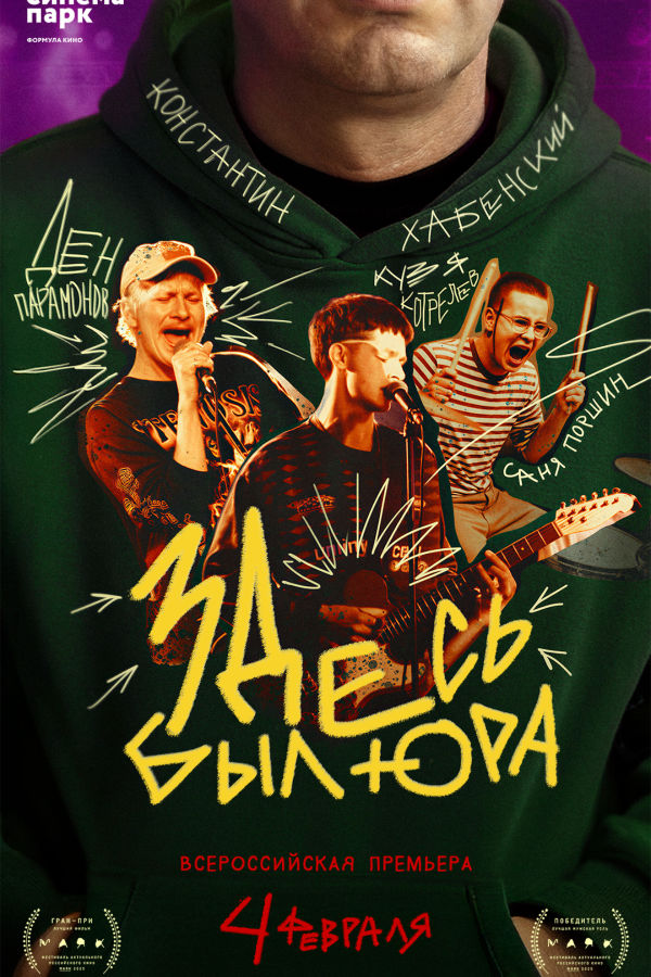 Здесь был Юра