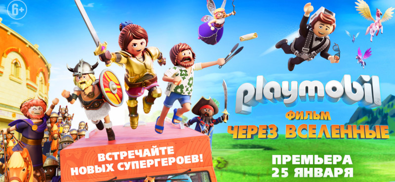 Playmobil  в КИНО ОККО