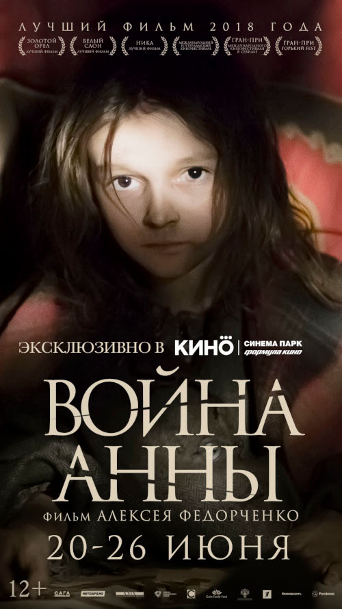 Эксклюзивный прокат картины «Война Анны» в КИНО МореМолл