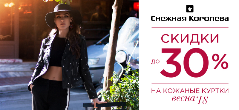 Скидки до 30% на кожаные куртки в «Снежной Королеве»