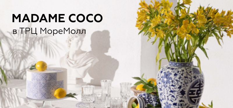 Открытие магазина Madame Coco в ТРЦ МореМолл