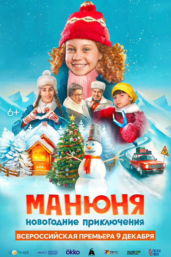Манюня: Новогоднее приключение