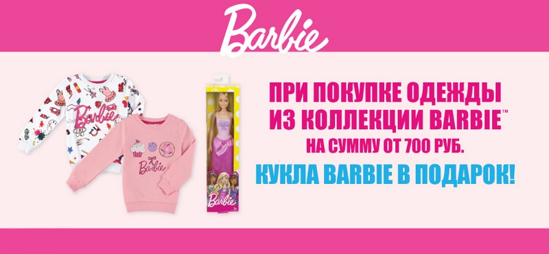 В MODIS кукла BARBIE в подарок