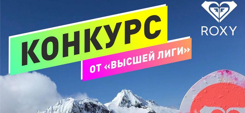 Комплект Roxy в подарок от «Высшей Лиги»