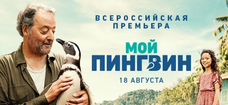 «Мой пингвин»: всероссийская премьера семейного фильма с Жаном Рено в главной роли
