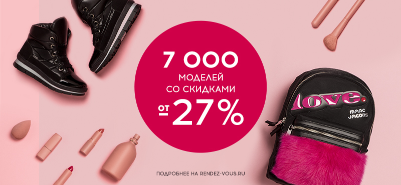 В Rendez-Vous 7000 моделей со скидками от 27%