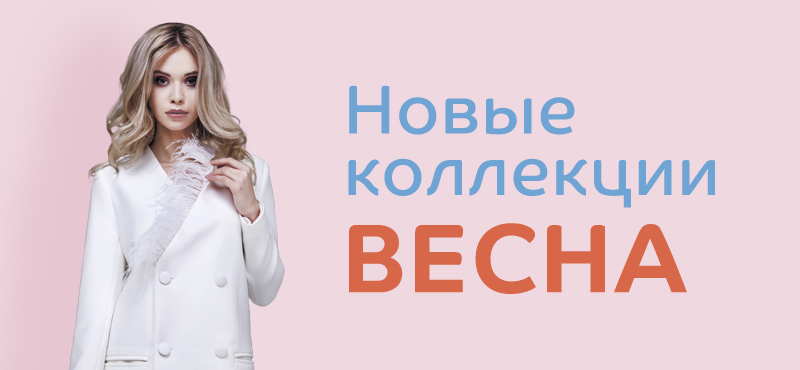 Новые коллекции. Весна