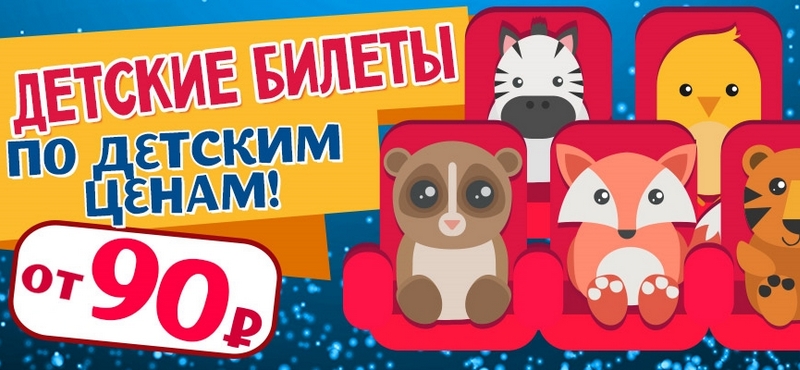 Как Купить Детский Билет В Кино Онлайн