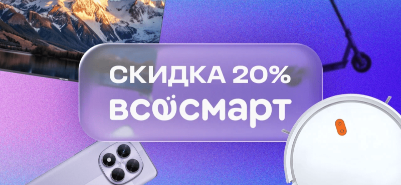 Скидка 3000₽ во Всёсмарт, оплата до 20% суммы чека