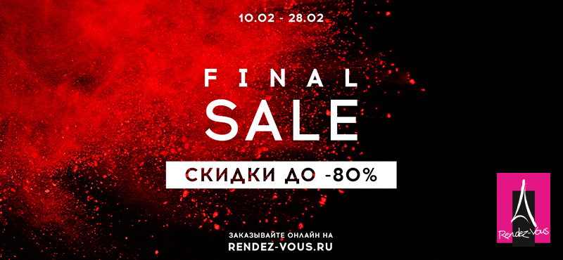 Финальные скидки до 80% в Rendez-Vous