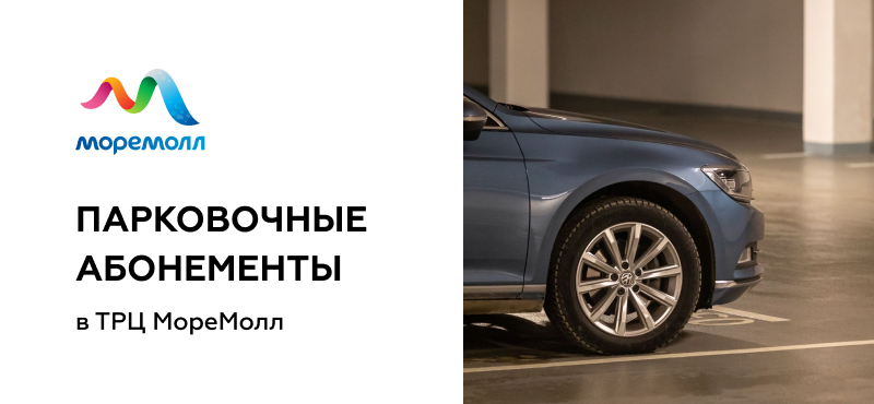 Парковочные абонементы