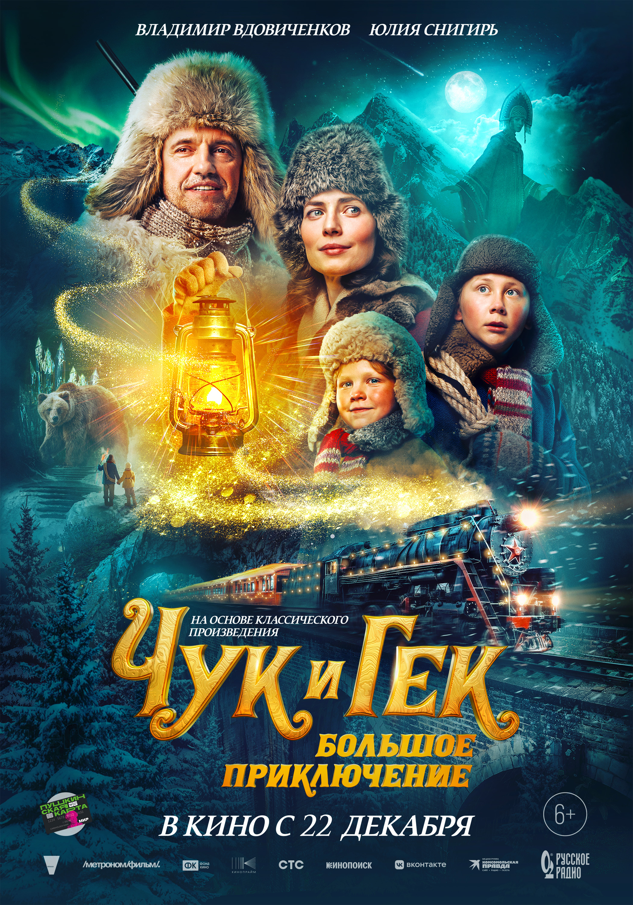 Чук и Гек. Большое приключение 