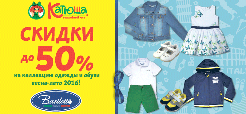 Распродажа летней коллекции!
Скидки до 50% на одежду и обувь итальянского бренда «Barilotto» 
