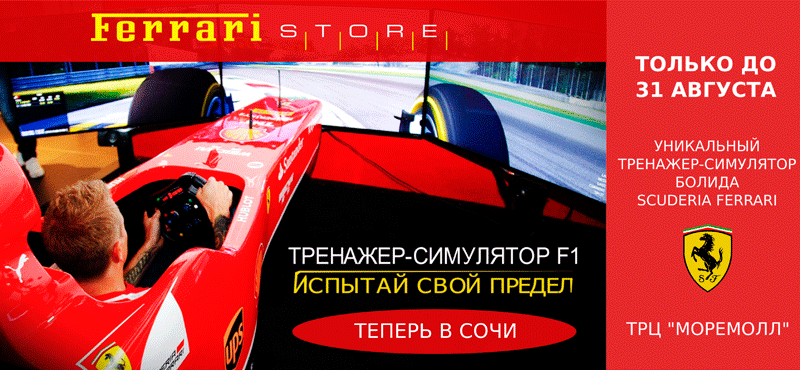 Ощути эмоции пилотов FORMULA1!