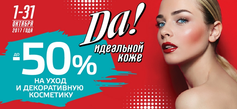 В «РИВ ГОШ» -50% на уход и декоративную косметику