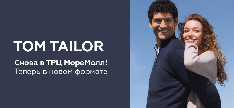 Tom Tailor снова открыт в ТРЦ МореМолл!