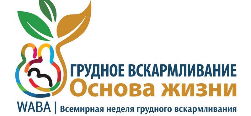 Международная неделя грудного вскармливания в Сочи