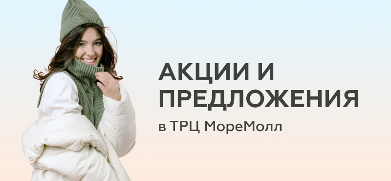 Акции и специальные предложения в ТРЦ «МореМолл»