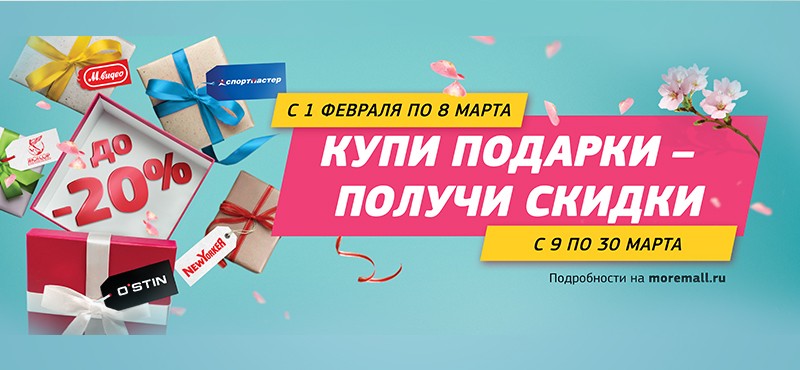 Совершайте покупки в магазинах ТРЦ «МореМолл» с 1 февраля по 8 марта и получайте купон на скидку в марте!
