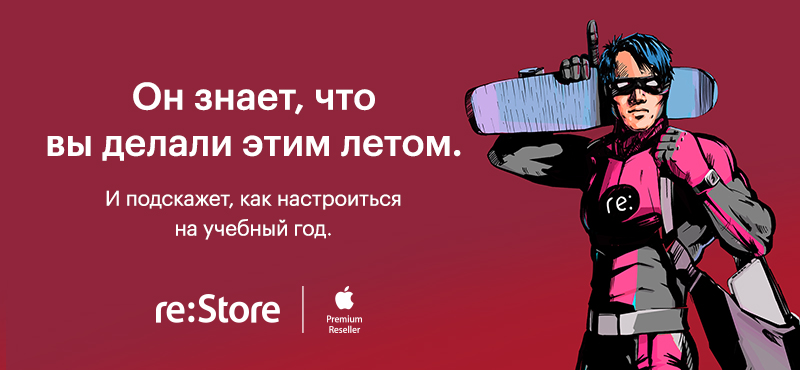 Настройтесь на учебный год с re:Store