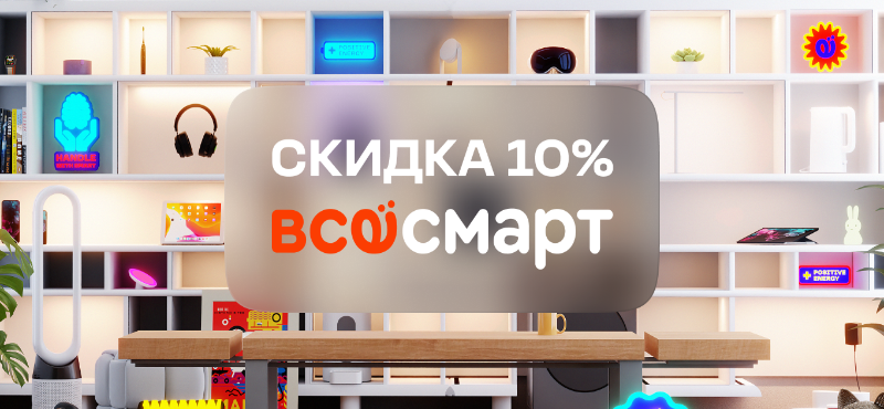 Скидка 10% в «Всёсмарт»!