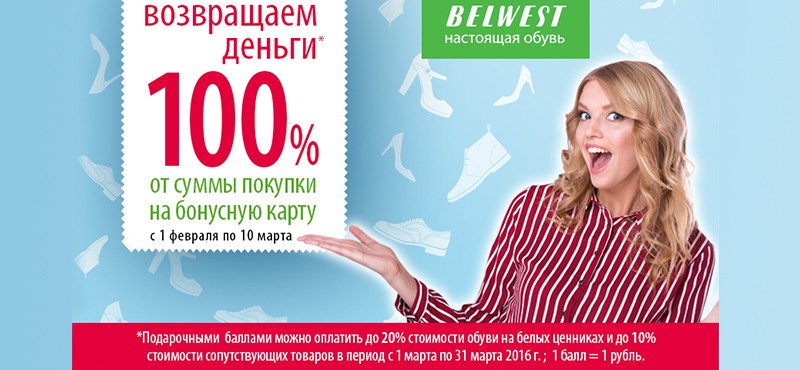 Новая акция BELWEST!