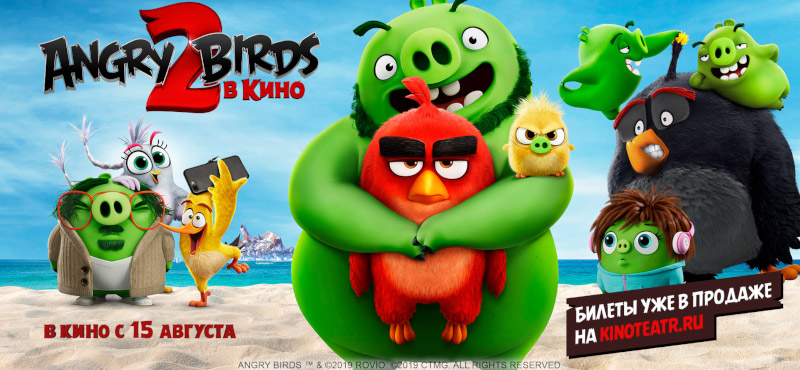 Angry Birds 2 в КИНО 