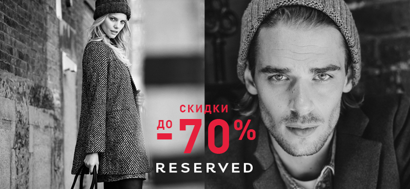 Распродажа в RESERVED