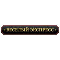 Паровозик «Веселый Экспресс»
