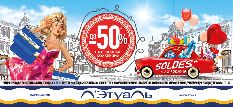 Скидки до 50% на сезонные коллекции в «Л’Этуаль»