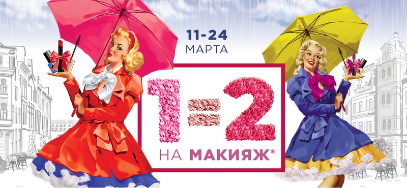 1=2 на макияж в марте в «Л’Этуаль»