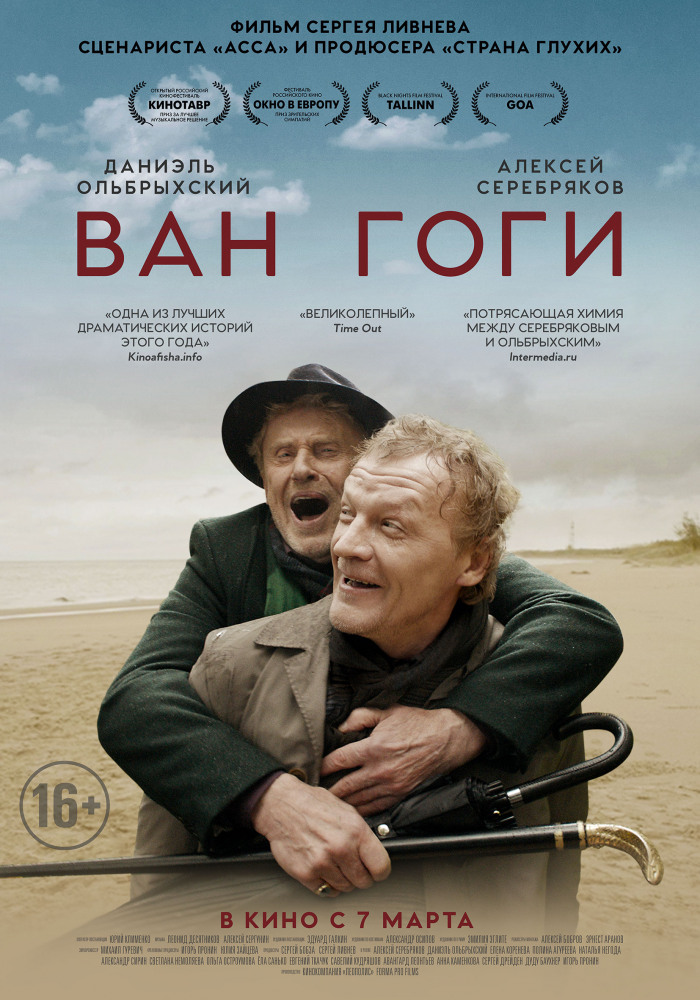 Фильм «Ван Гоги»