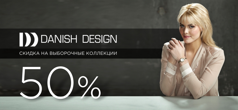 Дизайнерские датские часы Danish Design со скидкой 50%