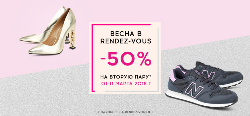 Весна в Rendez-Vous: -50% на вторую пару