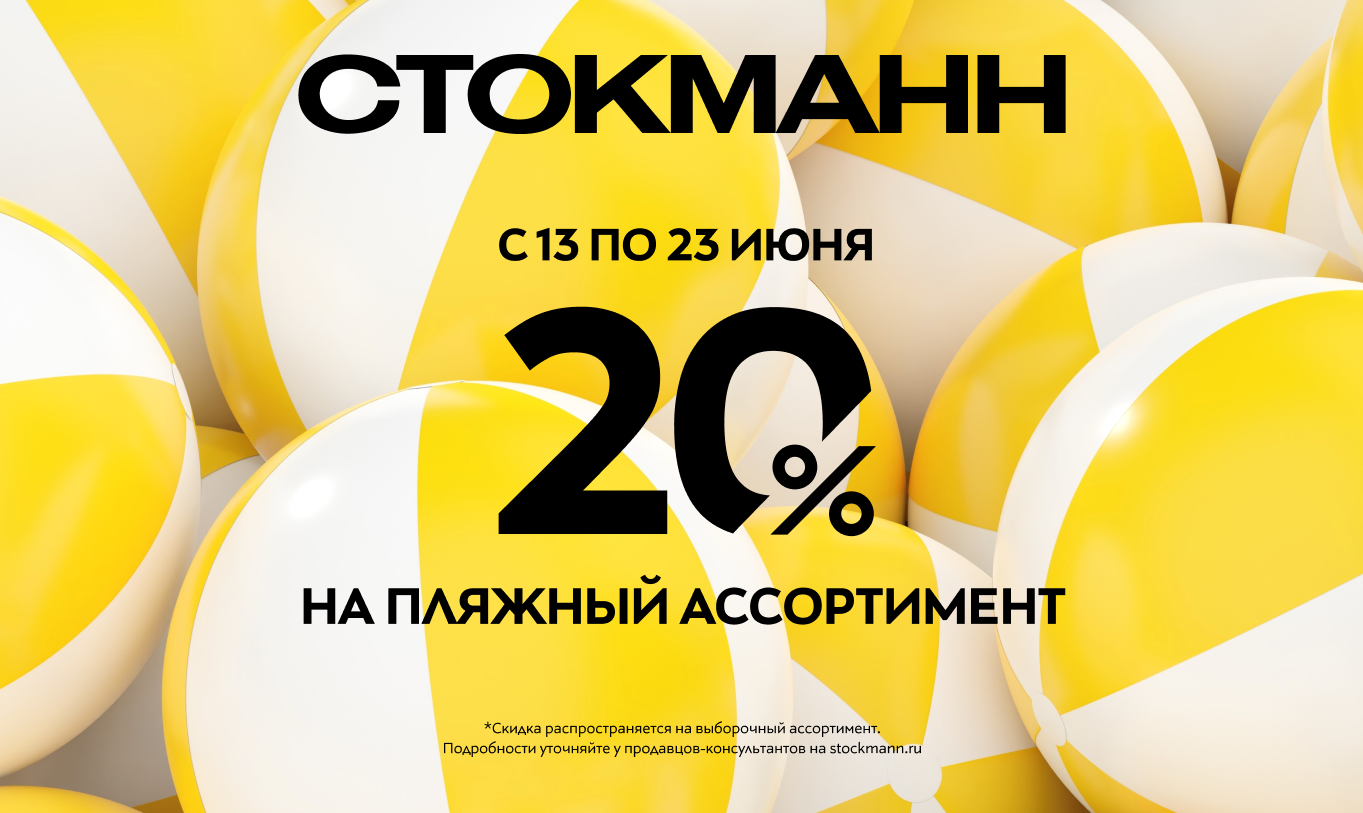 Скидка на пляжный ассортимент в СТОКМАНН!