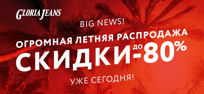 Летняя Распродажа в Gloria Jeans